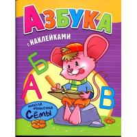 Раскраска Азбука с наклейками Школа мышонка Сёмы К-ШМС-1