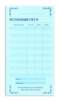 Бланки самокопирующие «Ресторанный счет» Attache (2-слойные, 50 экз. в книжке, офсет)